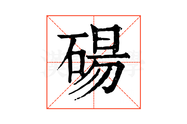 碭