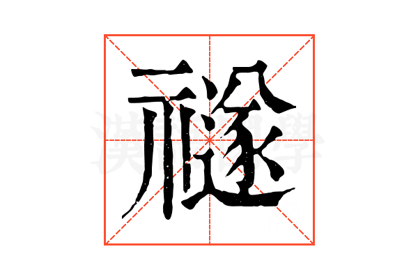 禭