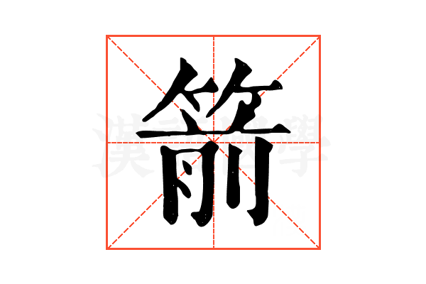 箭