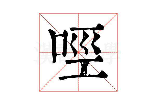 𠲮