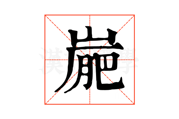 𡺮