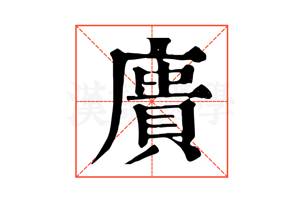 𢊮