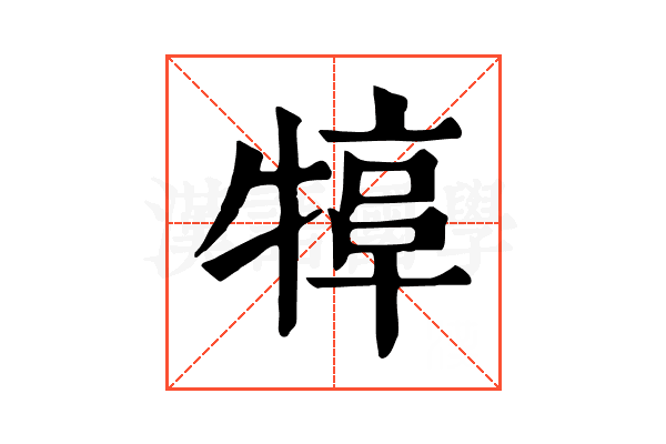 𤚮
