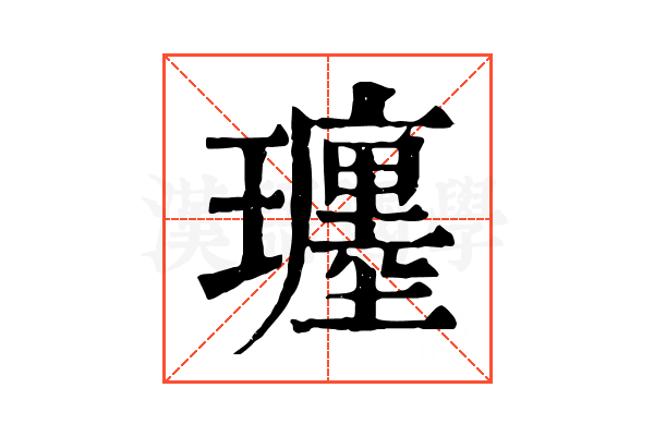𤪮