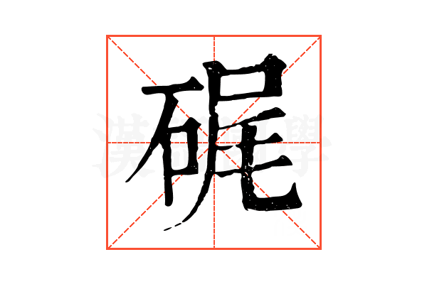 𥒮