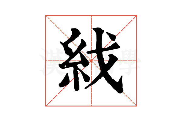 𥾮
