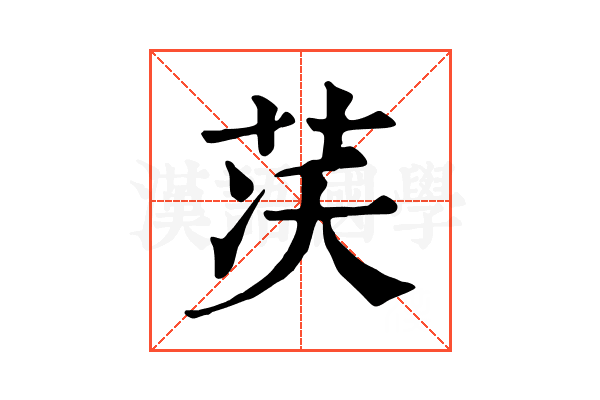 𦮮