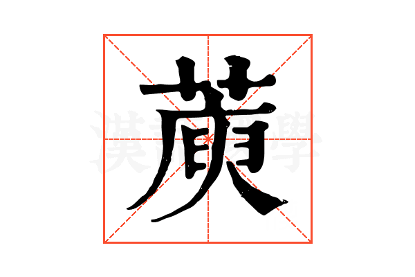 𦺮