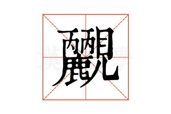 𧢮