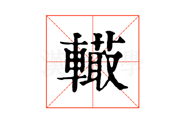 𨎮