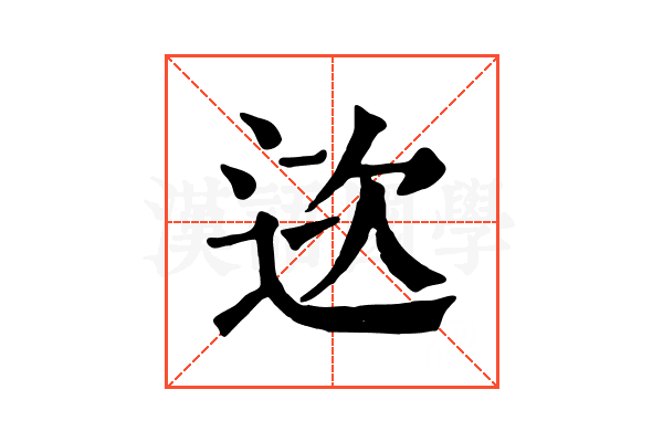 𨒮