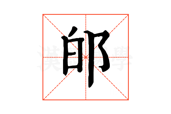 𨚮