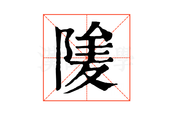 𨺮