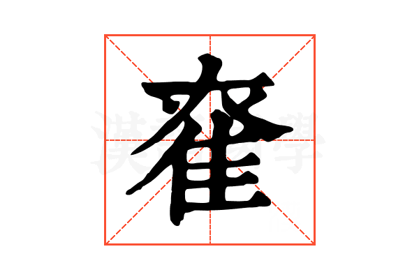 𨾮