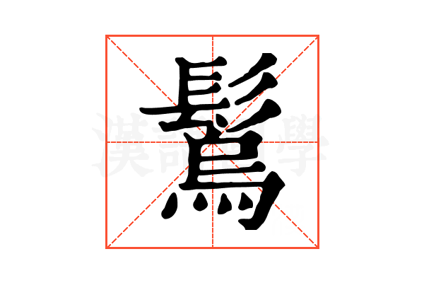 𩮮