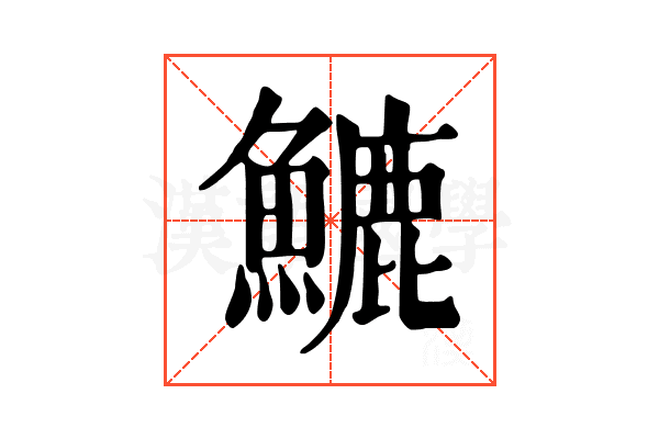 𩺮