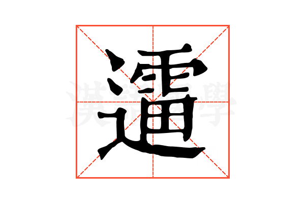 䢮