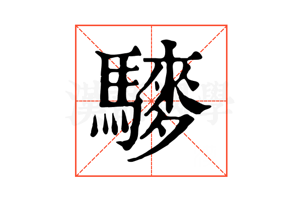䮮