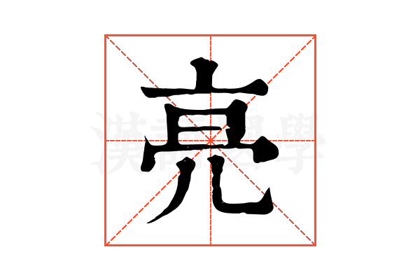 亮