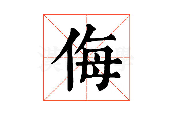 侮