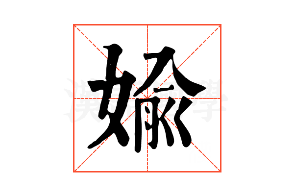 媮