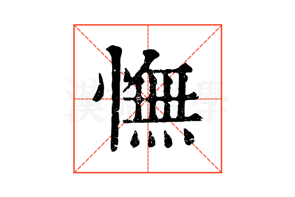 憮