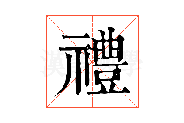 禮
