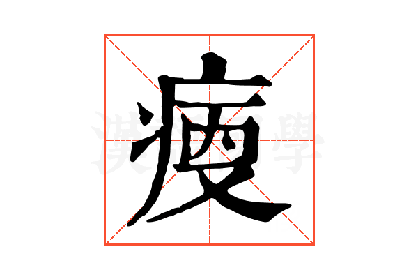 𤶯