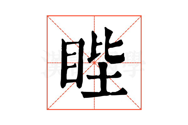 𥆯