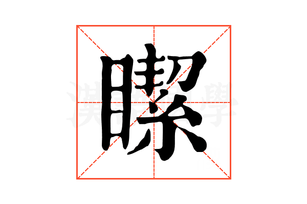 𥊯