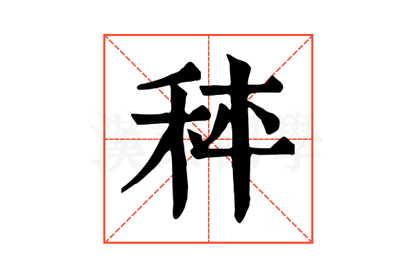𥞯
