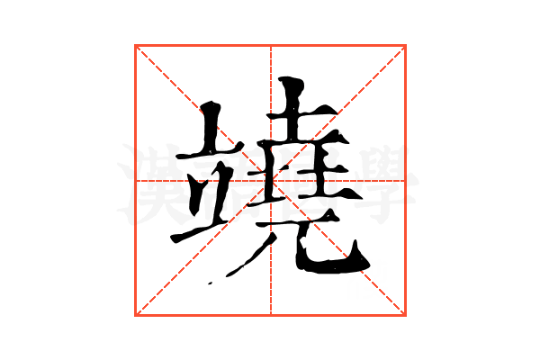 𥪯