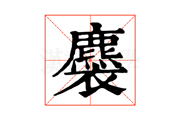 𧞯