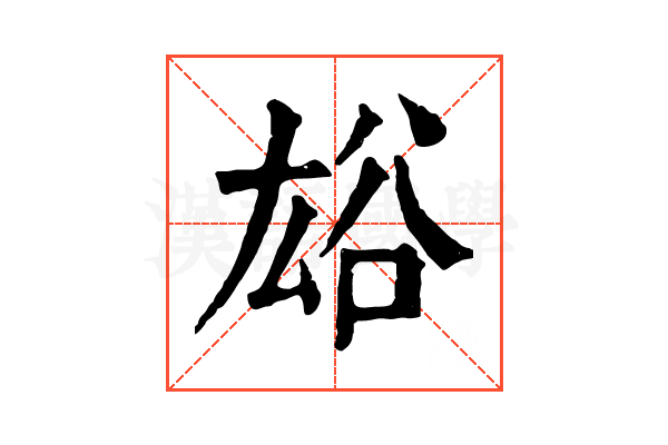 𧮯