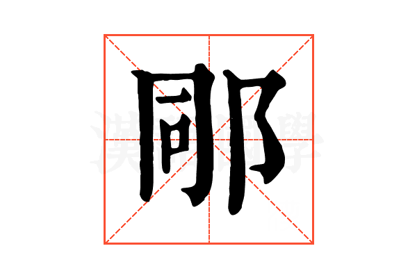 𨚯