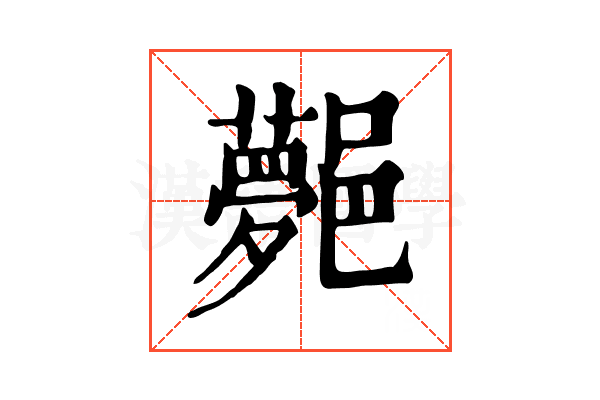 𨞯