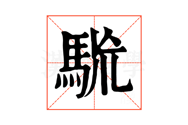 𩢯