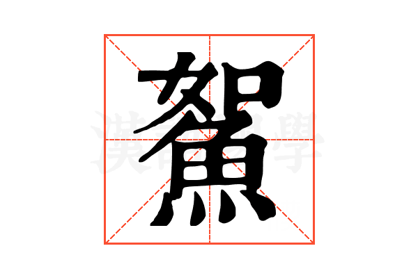 𩶯