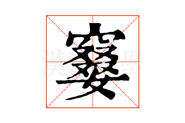 䆯