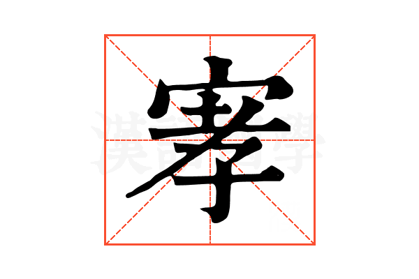 宯