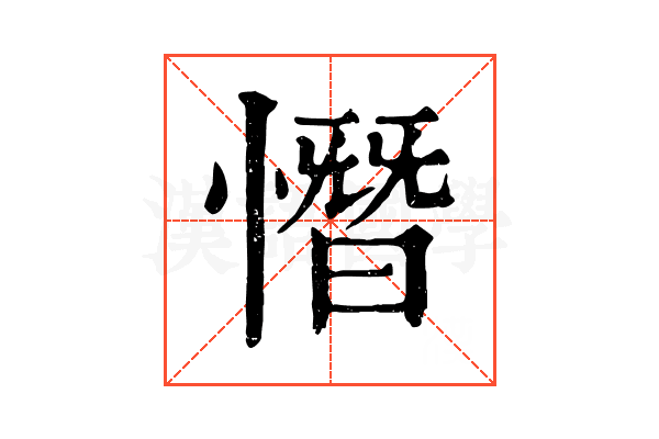 憯