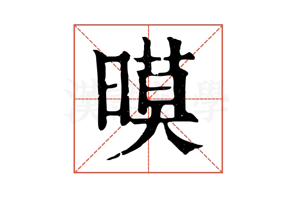 暯