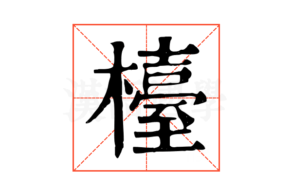 檯
