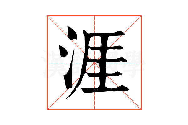涯