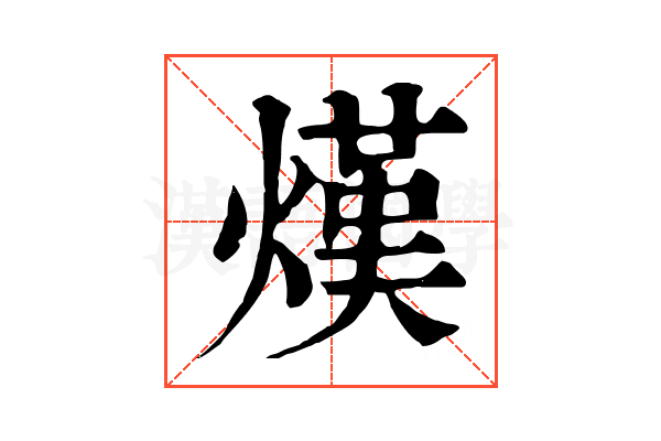 熯