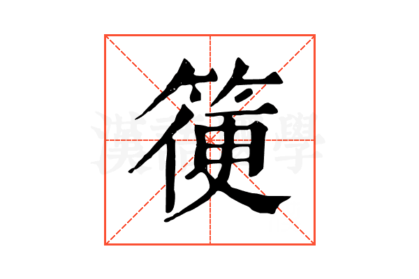 箯