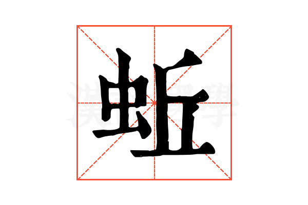 蚯
