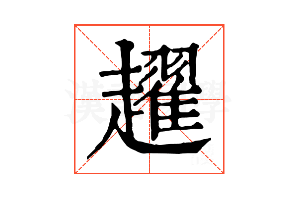 趯