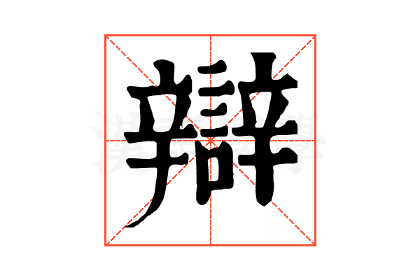 辯