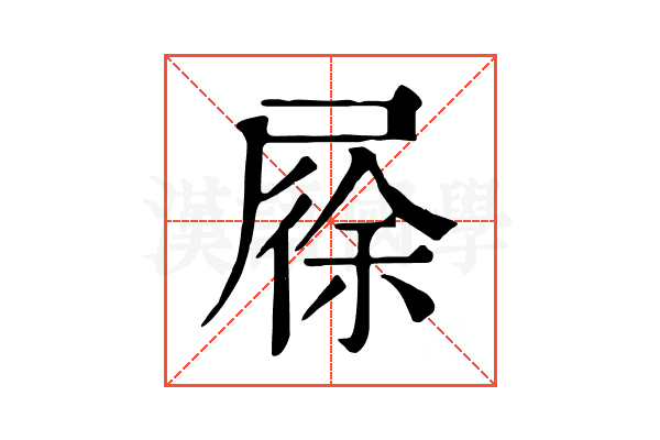 𡲰